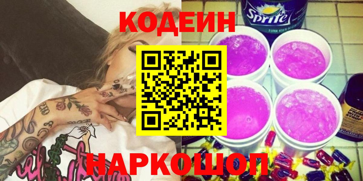 Владикавказ  Codein Purple Drank  Кодеиновый сироп Lean Purple Drank  Вход с VPN 